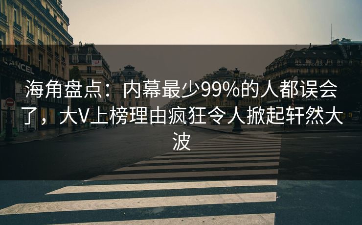 海角盘点:内幕最少99%的人都误会了,大V上榜理由疯狂令人掀起轩然大波